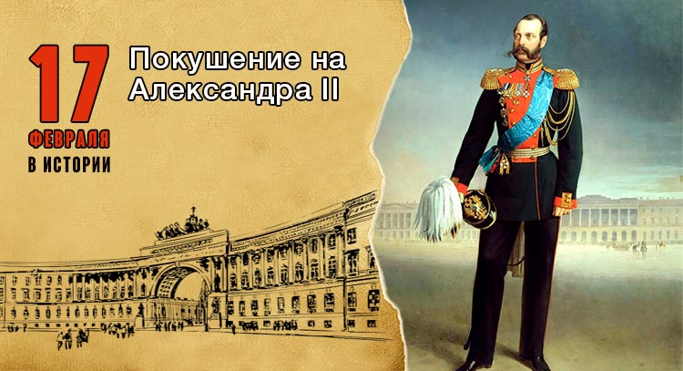 17-fevralya-v-istorii-rossii-i-mira1