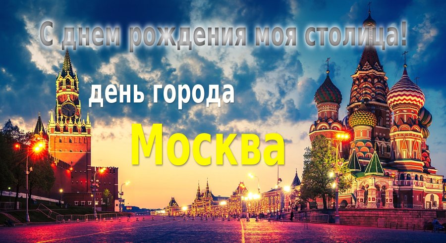den-goroda-moskva-20212