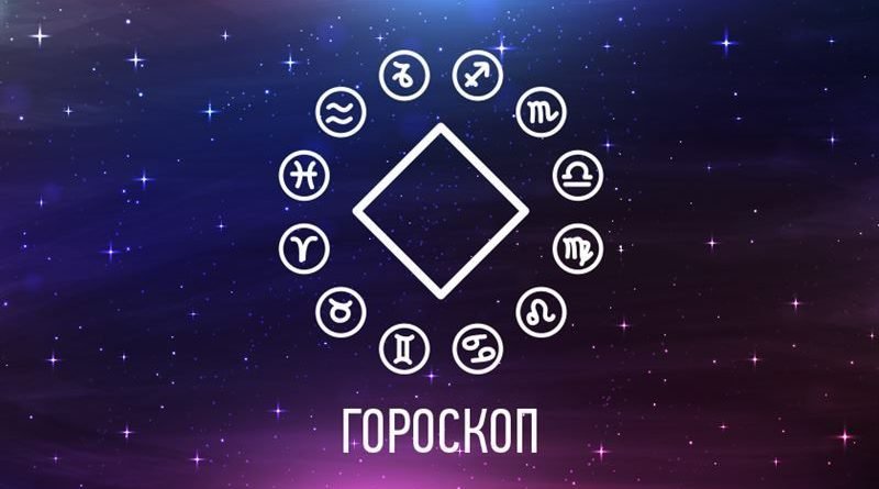 goroskop-na-chetverg-22-aprelya-dlya-kazhdogo-znaka-zodiaka1