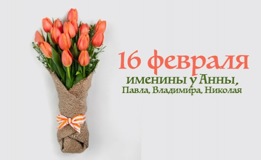 kakoj-prazdnik-16-fevralya-otmechayut-v-rossii-i-mire2