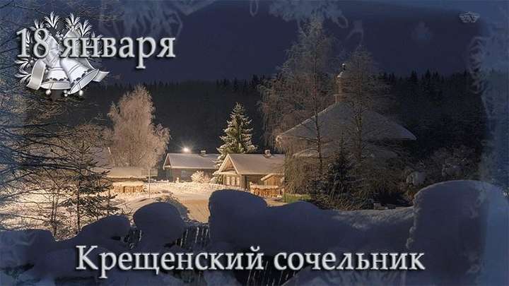 kakoj-prazdnik-18-yanvarya-v-rossii-i-mire2