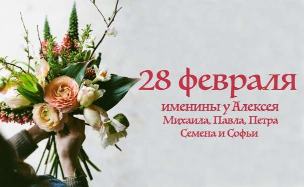 kakoj-prazdnik-segodnya-28-fevralya-otmechayut-v-rossii-i-mire4