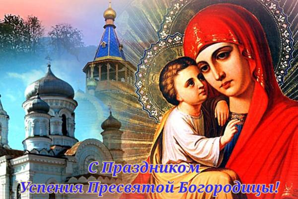 Православные картинки и поздравления с Успением Пресвятой Богородицы