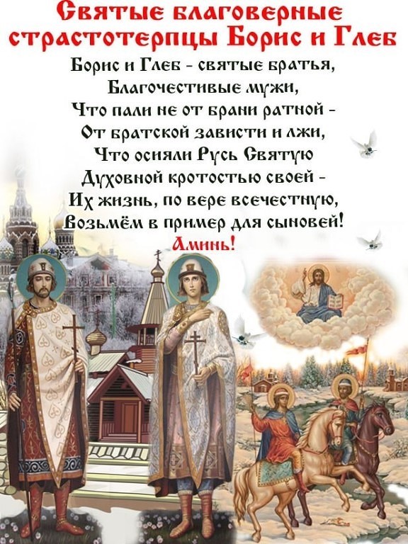 pozdravleniya-s-den-borisa-i-gleba-v-krasivykh-kartinkakh-i-sti_p75643
