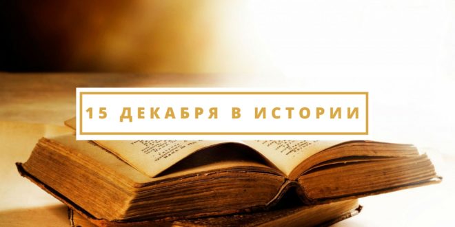 15-dekabrya-v-istorii-rossii-i-mira2